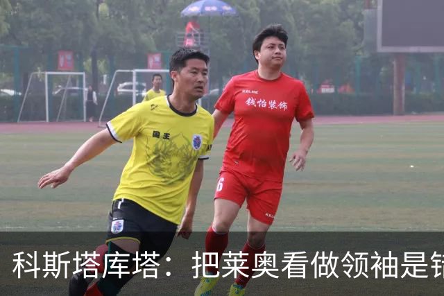 科斯塔库塔：把莱奥看做领袖是错误的 米兰需要能整顿球队的教练