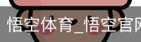 悟空体育_悟空官网_WUKONG移动